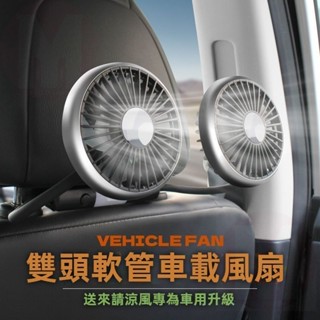 臺灣出貨 車載小風扇 汽車靠背後座USB風扇 車用座椅雙頭空氣冷卻風扇 後排雙用雙頭小電扇 小車貨車SUV通用 大貨車內
