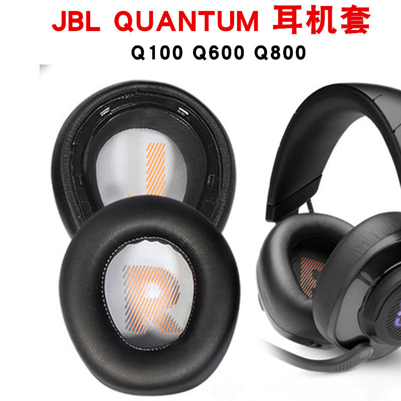 【現貨 免運】JBL QUANTUM Q100耳罩 Q600耳罩 Q800耳機套 頭戴式耳罩 耳機海綿套 皮套