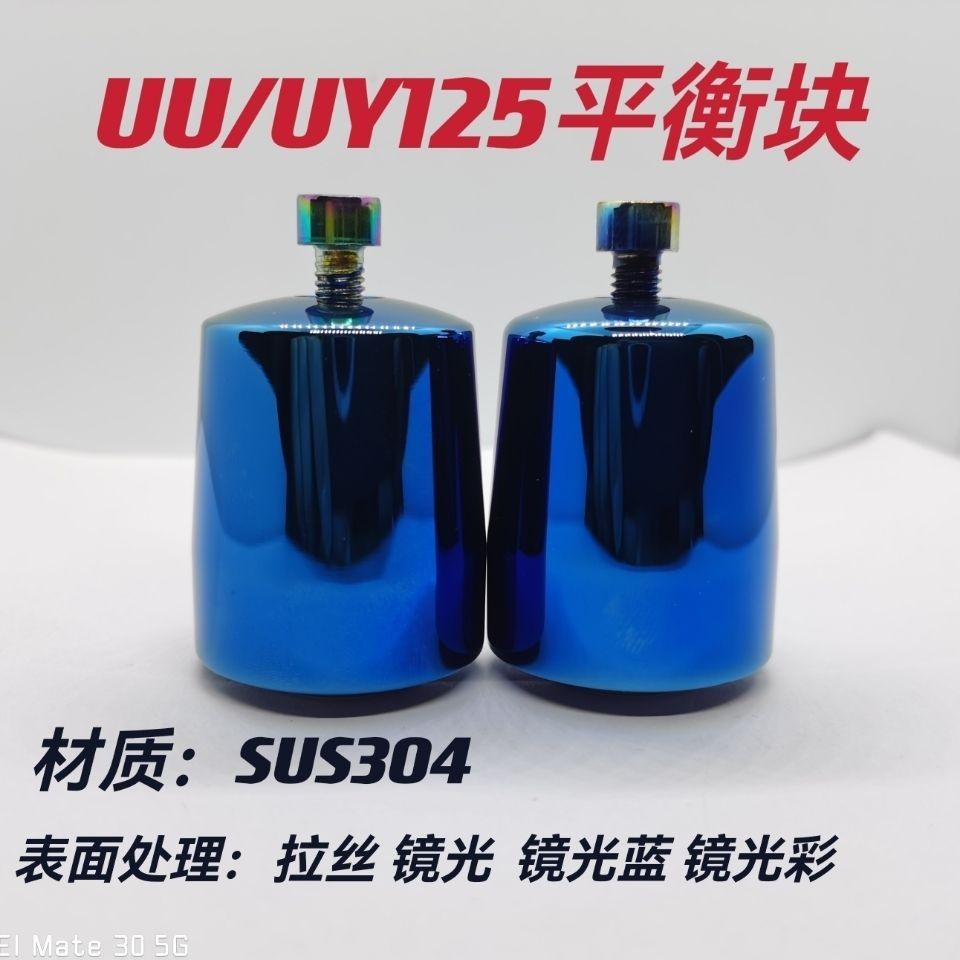 鈴木UU125不鏽鋼UY125改裝304加重UE125平衡塊手把端子堵頭機車