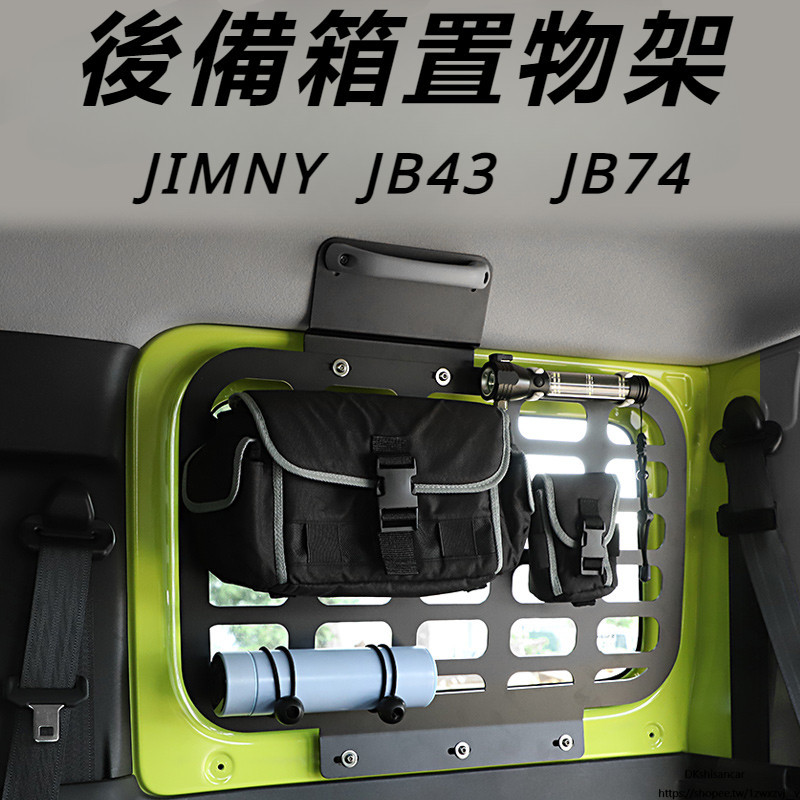 Suzuki JIMNY JB74 JB43 改裝 配件 拓展置物架 後備箱儲物架 後備箱置物架 掛包架 改裝配件