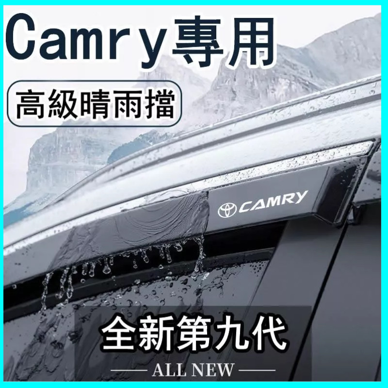 熱賣Toyota Camry晴雨擋 雨擋 雨眉 車窗擋雨板 專用Camry裝飾改裝 防雨配件 車用晴雨窗 遮雨板 晴雨擋