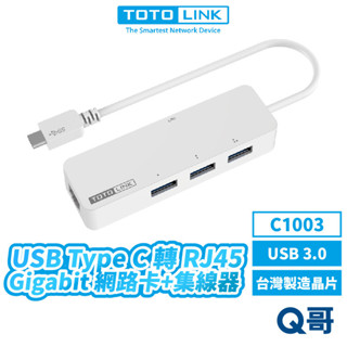 TOTOLINK C1003 USB TypeC 轉 RJ45 Gigabit 網路卡 集線器 有線 網卡 TL034