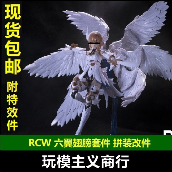 【現貨免運】現貨 RCW 拼裝模型 六翼 天使機娘 翅膀套件 機娘通用改件/小惡魔