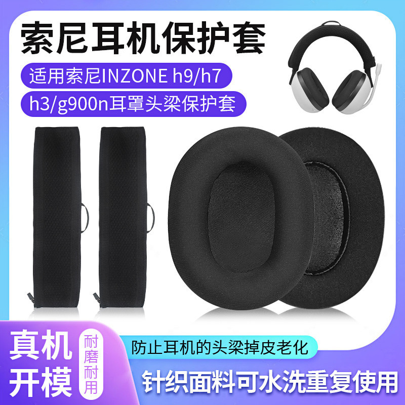 適用索尼 INZONE H9耳機頭梁保護套h7 h3頭梁套z7橫樑保護套替換