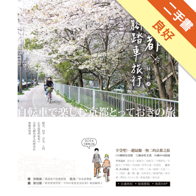 京都腳踏車旅行（2014全新版）[二手書_良好]11315154017 TAAZE讀冊生活網路書店