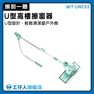 【工仔人】擦玻璃 窗戶清潔 擦玻璃神器 窗戶清潔神器 擦窗戶神器 MIT-UWC03 居家清潔 外窗清潔 高樓擦窗