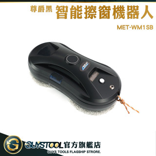 GUYSTOOL 擦窗戶神器 窗戶清潔 洗窗神器 MET-WM1SB 電動擦窗機 電動擦玻璃 玻璃刷 智慧擦窗機器人