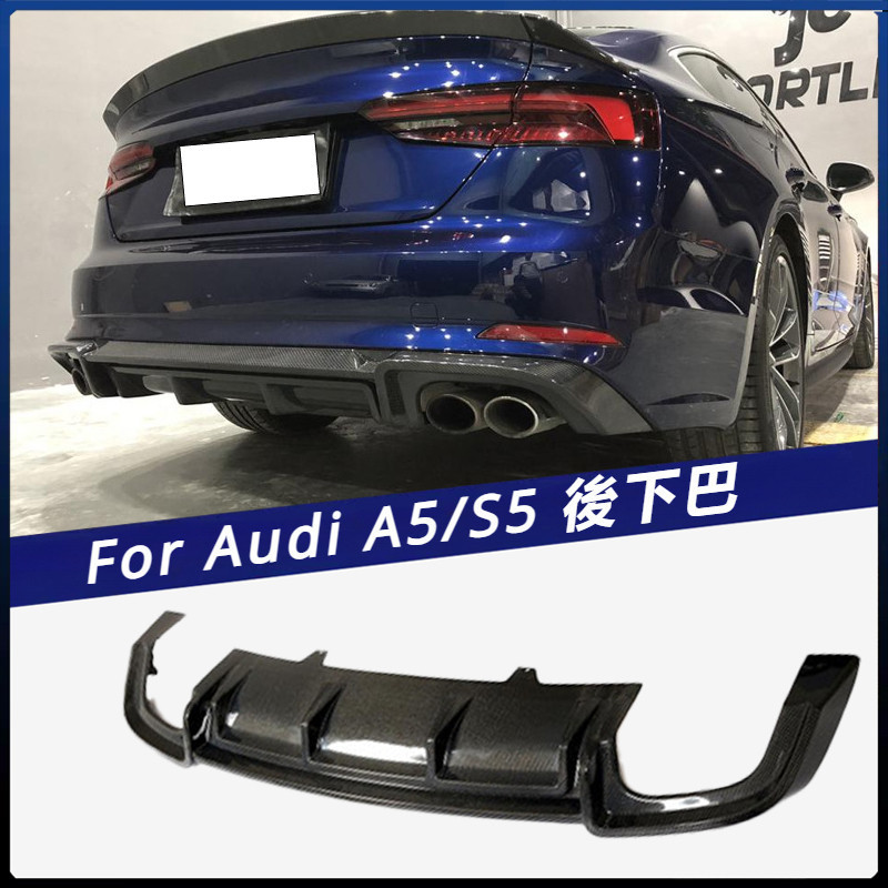【Audi 專用】適用於奧迪A5導流板 後下巴 Sline 后鏟 S5兩門 四門 通裝 ABT款碳纖后唇 卡夢