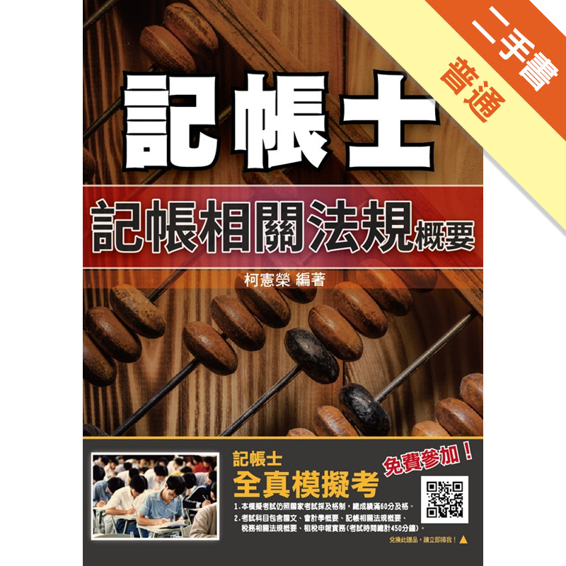 2020年記帳相關法規概要（年年銷售冠軍）（記帳士考試適用）（十四版）[二手書_普通]11315055616 TAAZE讀冊生活網路書店