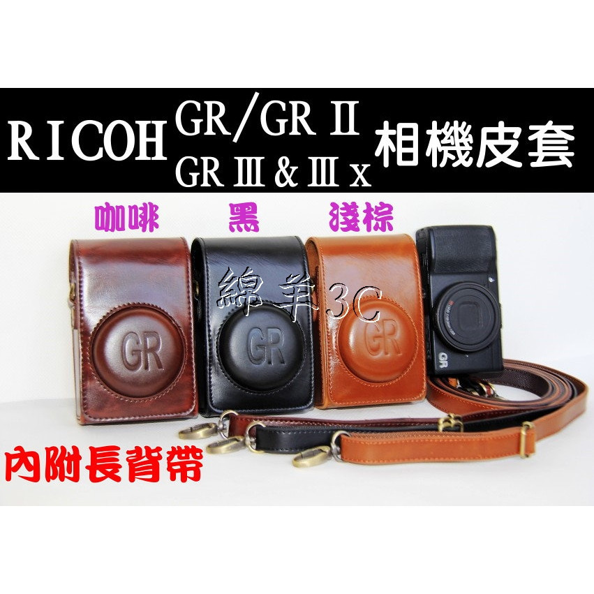 RICOH GR II III IIIx 相機皮套 附背帶 GR2 GR3 GR3x 相機包 保護套 相機套 保護貼