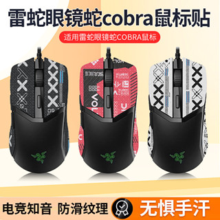 【現貨 免運】Razer雷蛇眼鏡蛇滑鼠防滑貼 專業版Cobra Pro貼紙 遊戲吸汗背貼 滑鼠貼