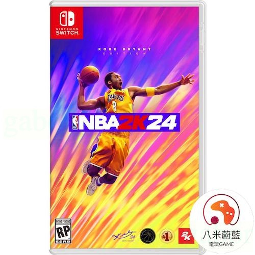 【粉寶愛電玩】任天堂 NS Switch NBA 2K24 科比 Kobe 籃球 勒布朗 Lebro 黑曼巴 中文版