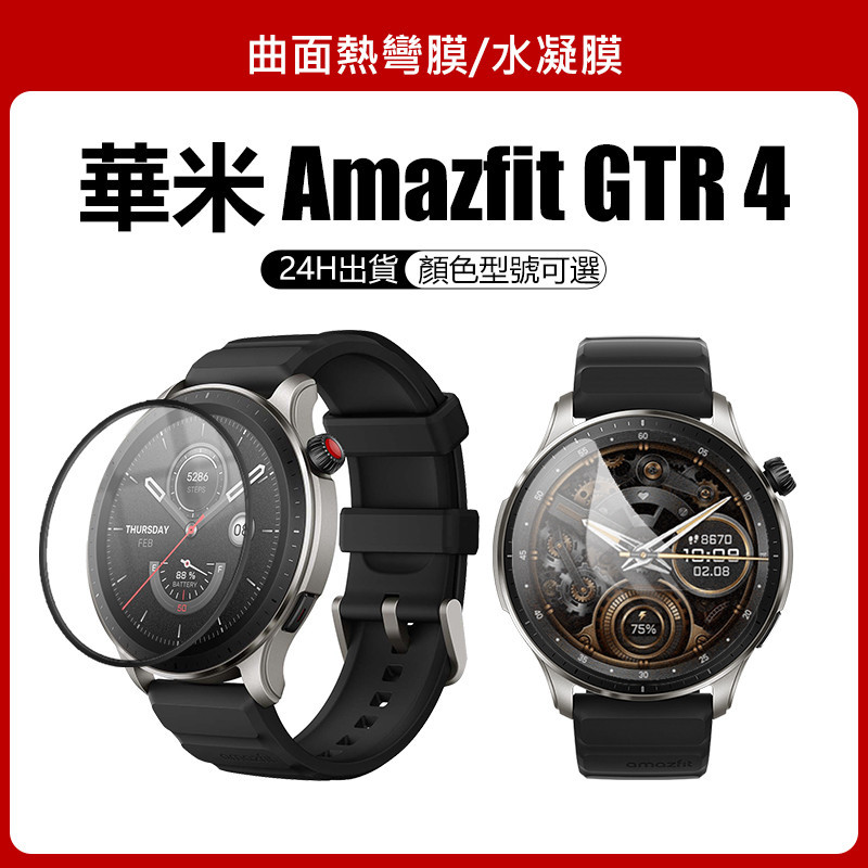 🔥【24h出貨】🔥 Amazfit 華米 GTR4 GTR 4 保護貼 華米手錶 鋼化玻璃 鋼化膜 水凝膜 曲面熱彎膜