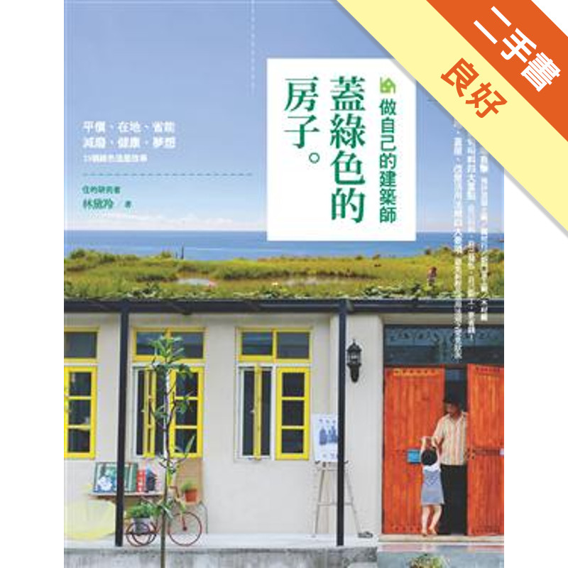 做自己的建築師：蓋綠色的房子[二手書_良好]11315892057 TAAZE讀冊生活網路書店