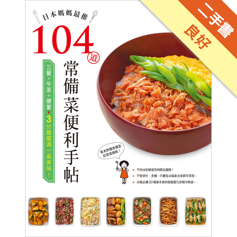 日本媽媽最推104道常備菜便利手帖[二手書_良好]11315975815 TAAZE讀冊生活網路書店
