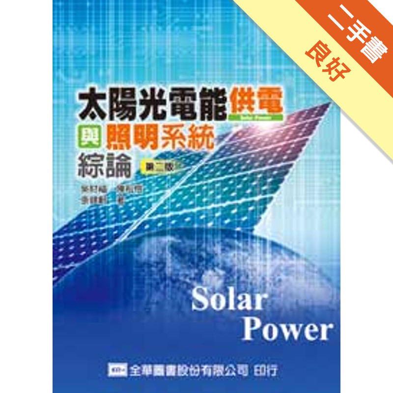 太陽光電能供電與照明系統綜論（第二版）[二手書_良好]11315989456 TAAZE讀冊生活網路書店