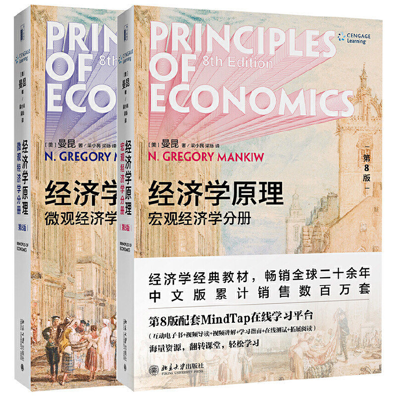【現貨正版】經濟學原理 第8版 曼昆新版 微觀經濟學 宏觀經濟學 全2冊 經濟學經典教材 chinese books