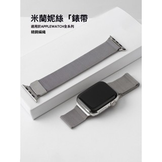 【手錶錶帶】適用ApplewatchS9S8錶帶 蘋果手錶iWatch87錶帶 米蘭尼斯金屬磁吸錶帶