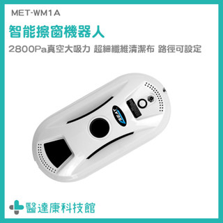 智慧擦玻璃機 洗窗戶神器 洗窗戶機器人 洗窗 MET-WM1A 擦窗戶神器 洗玻璃神器 電動擦玻璃 窗戶清潔 電動擦窗機
