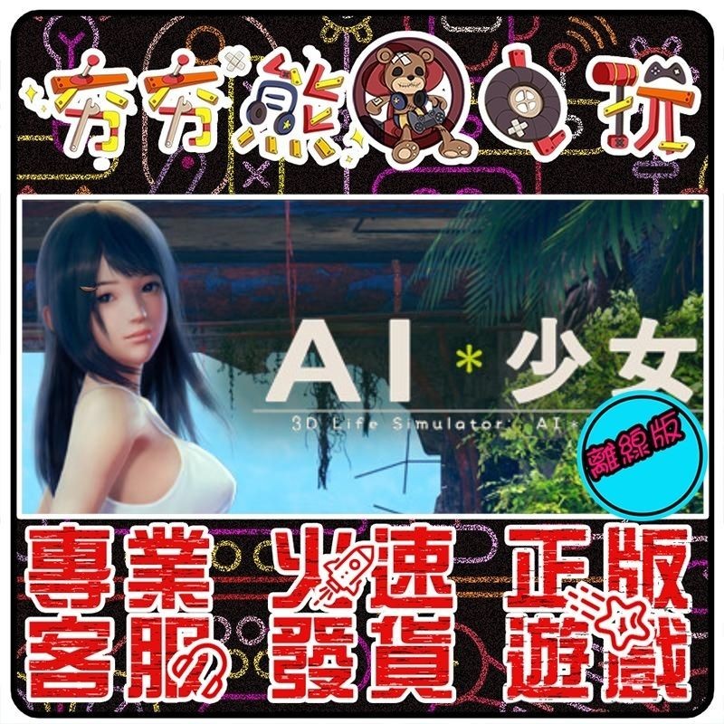 【夯夯熊電玩】 PC AI＊少女 AI＊Shoujo/AI＊少女 STEAM版(離線版)