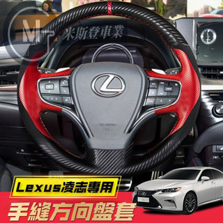 Lexus 凌志方向盤套 真皮手縫方向盤套 NX200 RX300 ES300 CT GS 手縫真皮把套 防滑透氣