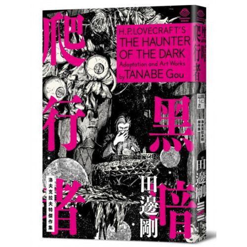 洛夫克拉夫特傑作集：黑暗爬行者（隨書附贈原畫精緻酷卡）/H.P洛夫克拉夫特,田邊剛【城邦讀書花園】