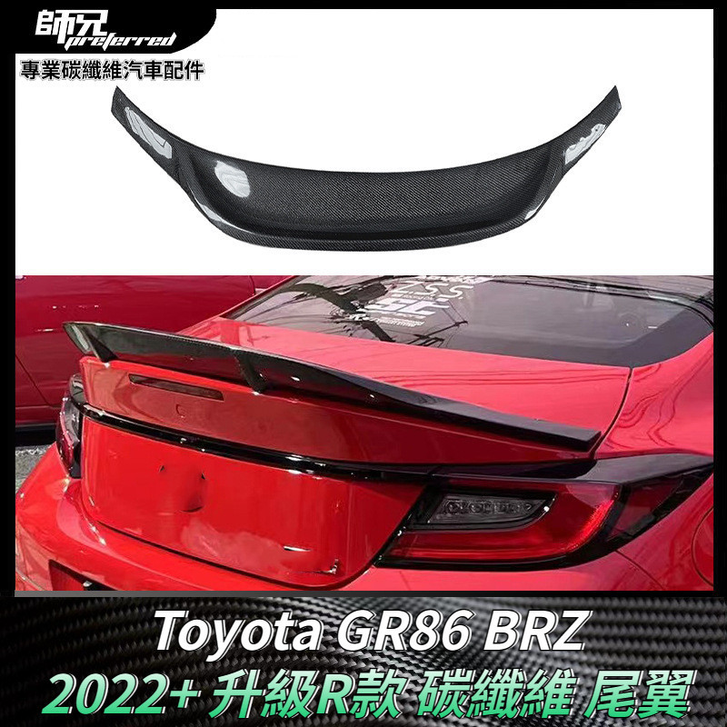 適用於2022+ Toyota GR86尾翼BRZ升級R款碳纖維定風翼 改裝汽車配件 卡夢空氣動力套件