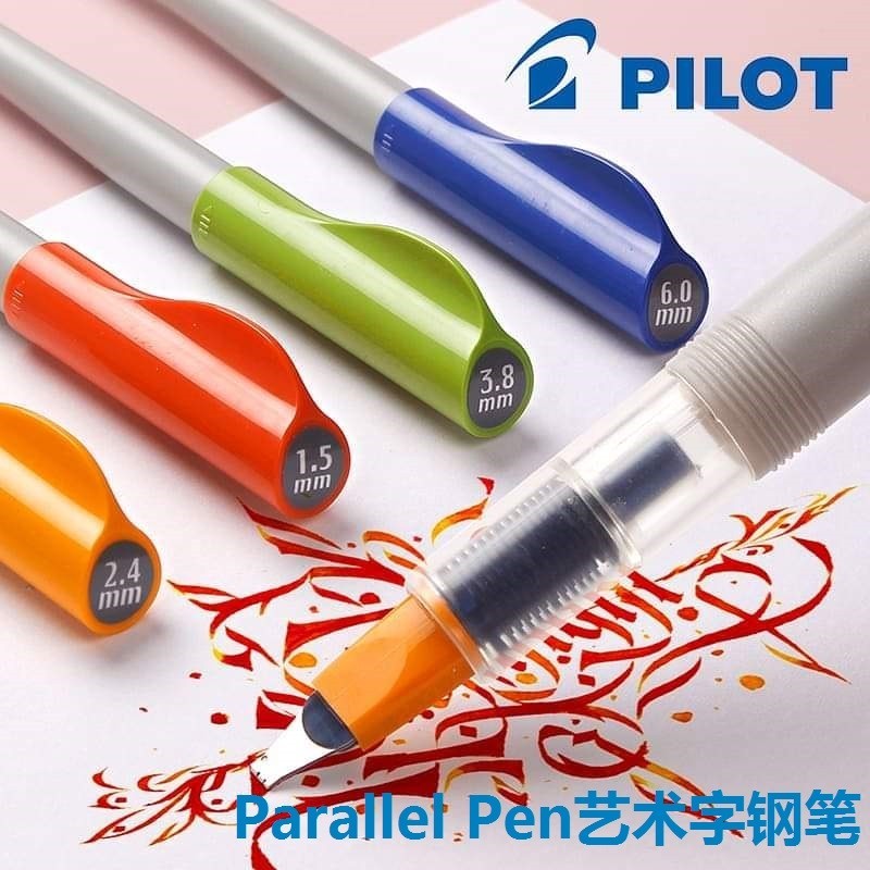 🔥🔥日本PILOT百樂|Parallel Pen平行鋼筆藝術繪圖|鴨嘴筆英文書法筆