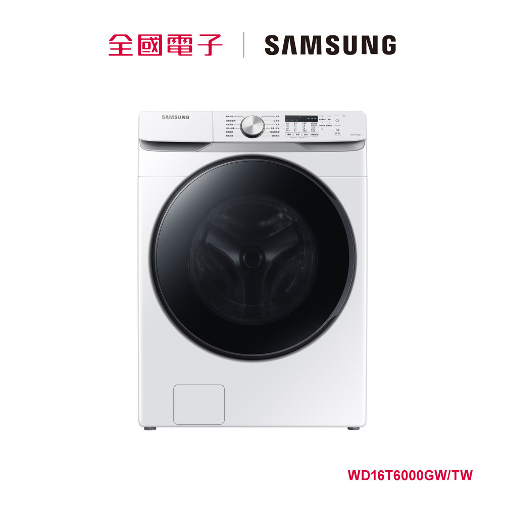 SAMSUNG16KG蒸洗脫烘滾筒洗衣機  WD16T6000GW/TW 【全國電子】