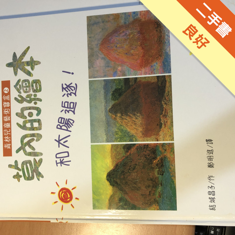 莫內的繪本 : 和太陽追逐！[二手書_良好]11316076541 TAAZE讀冊生活網路書店