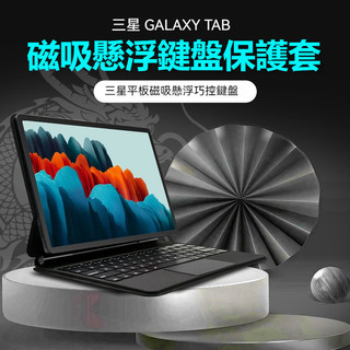 三星tab s9/s8/s7 藍牙鍵盤 磁吸懸浮一體式 Samsung Galaxy S9+S8+S7+12.4吋鍵盤