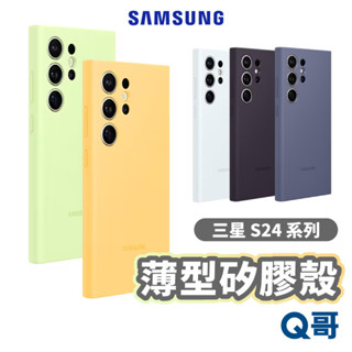 三星 原廠 矽膠薄型保護殼 適用 S24 Plus Ultra 手機殼 軟殼 矽膠殼 原廠殼 保護殼 素色 SA90