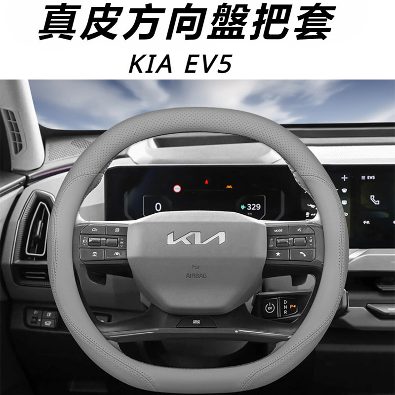 KIA EV5 起亞 改裝 配件 方向盤套 超薄方向盤套 汽車真皮把套 方向盤保護套 防滑方向盤套
