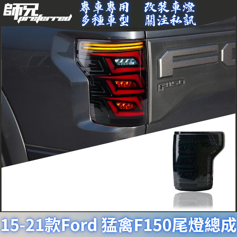 適用於15-21款福特Ford 猛禽F150尾燈總成改裝LED后尾燈剎車燈流光轉向 前大燈 尾燈 轉向燈