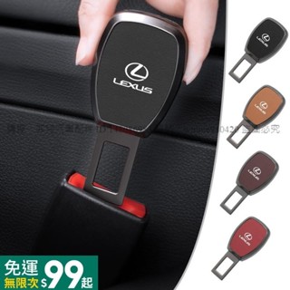 菲兒車品 【精品】Lexus雷克薩斯 汽車安全帶扣 安全帶延長器 雙用揷頭安全帶扣 安全扣環 安全帶消音揷片NX RX