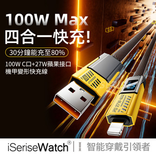 四合一充電線數據線 65W PDType C傳輸線 機甲戰線 編織線 Usb多功能 4合1充電線 蘋果 小米 三星