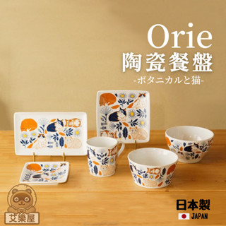 【現貨】日本製 美濃燒 Orie 陶瓷餐盤 馬克杯 沙拉碗 長盤 水果盤 點心盤 盤子 餐具 日式 植物與貓艾樂屋家居館