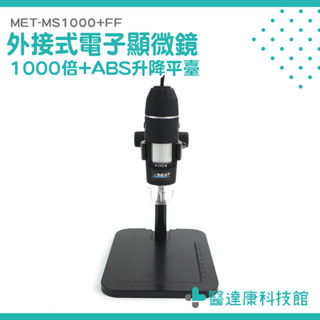 電子顯微鏡 數位顯微鏡 手持放大鏡 高倍數 MET-MS1000+FF 顯微放大鏡 小型顯微鏡 外接式顯微鏡 手持顯微鏡