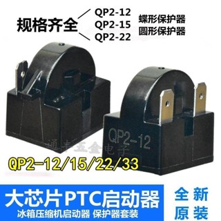 五金電器配件原裝QP2-15 QP2-22電冰箱冰櫃啟動器熱保護器PTC繼電器配件三件套可開票新上la