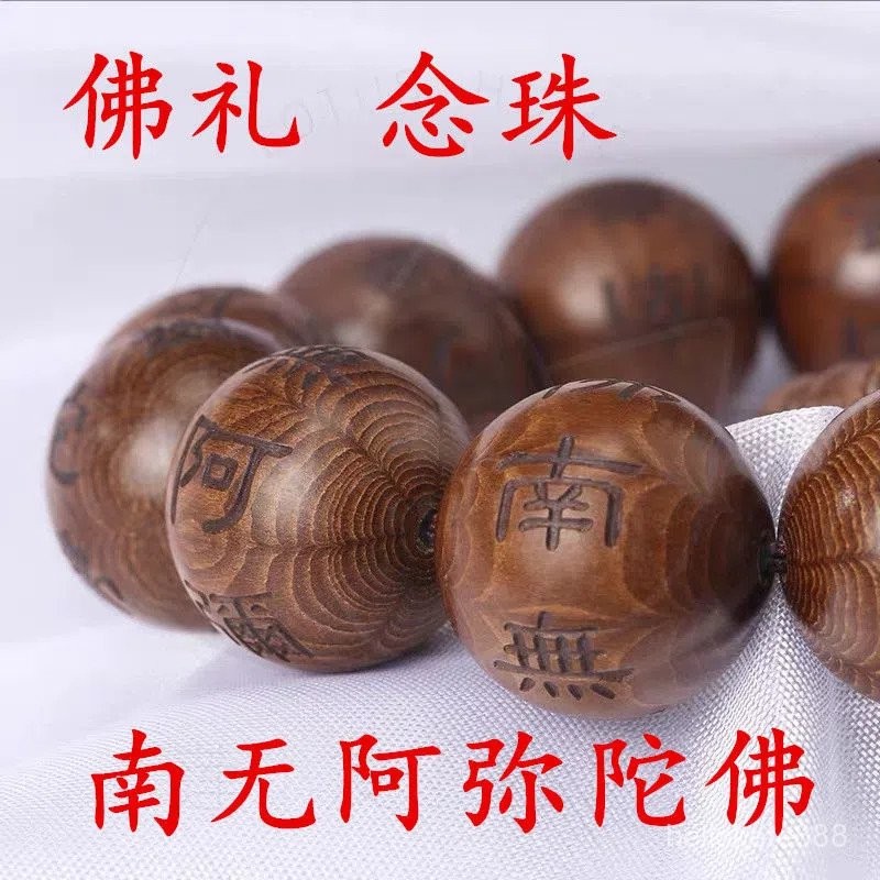 [禮佛]老料六道木鵰刻手鏈 刻字南無阿彌陀佛 男女佛珠念珠手串
