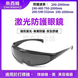 可開發票 不刺眼 清晰 護目鏡 電焊安全眼鏡 鐳射防護眼鏡1064nm打標鵰刻切割機美容儀電焊防紫外綫強光護目鏡