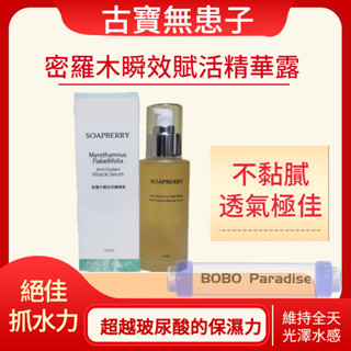 保濕 精華液 密羅木瞬效賦活精華露100ml 古寶無患子 保濕肌膚能量滿分 古寶 秋冬保養 精華露 保養