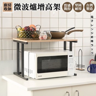[臺灣製造 免運] 微波爐架 烤箱架 電器架 層架 增高架 廚房收納架 置物架 收納架 氣炸鍋架 調理架 多功能收納架