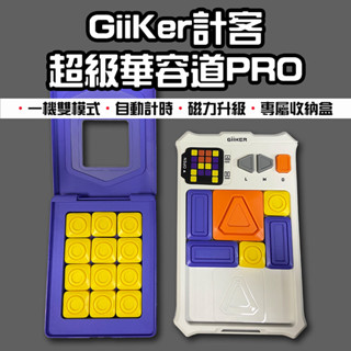 【臺灣現貨】 小米有品 Giiker 計客 超級華容道PRO 益智遊戲 華容道 益智力 滑動拼圖 兒童玩具 磁性玩具