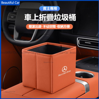 BENZ 賓士車用折疊收納箱 W213 W205 W177 GLC GLE CLA GLA 摺疊多功能車用垃圾桶 收納