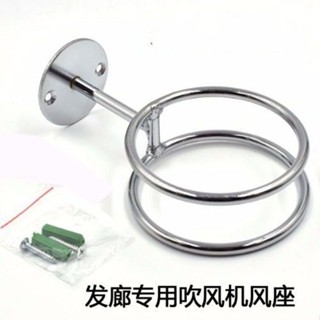 【臺灣 出貨】髮廊專用電吹風機架子不鏽鋼風筒座美髮店浴室牆上架壁掛理髮
