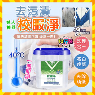 🔥桃園隔日達🔥 校服淨泡泡去垢粉 大桶裝校服凈衣物清潔劑 衣物乳化劑 衣物去汙劑 生物酶泡洗粉 洗衣粉 泡洗粉 去漬神器