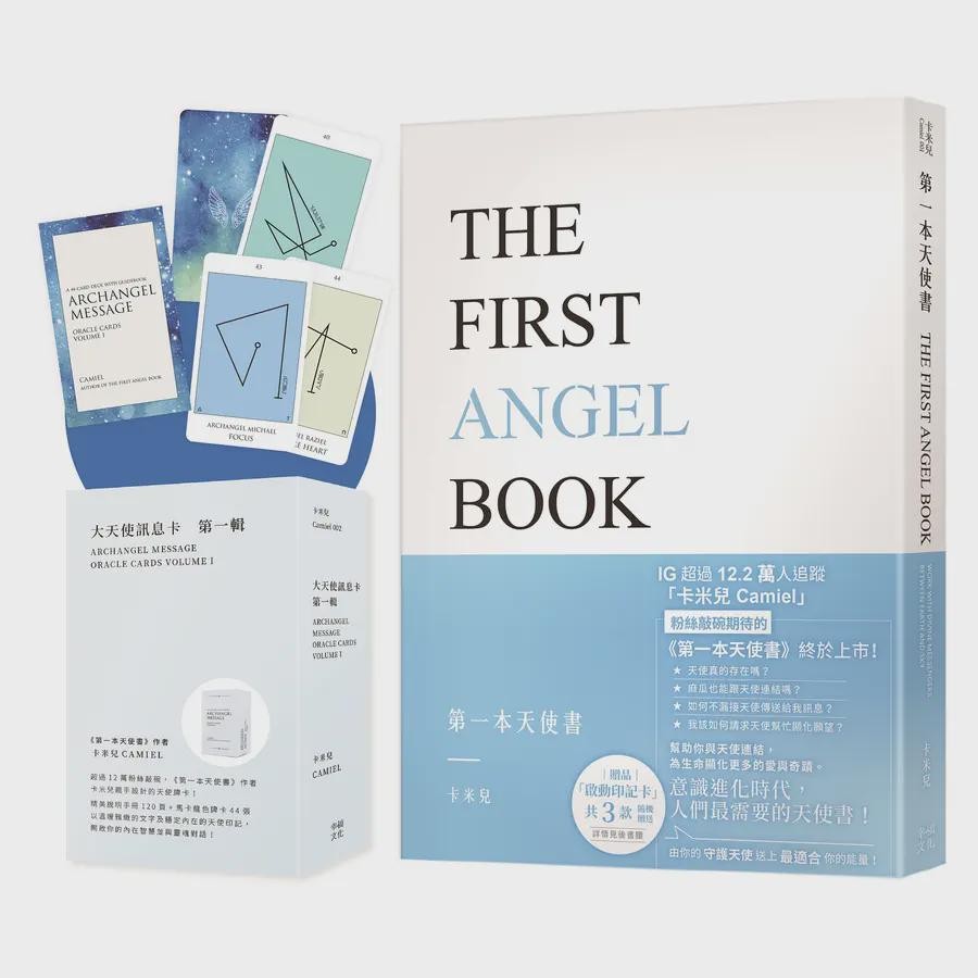 卡米兒之連結天使套書: 第一本天使書+大天使訊息卡: 第一輯 (2冊合售)/卡米兒 (Camiel) eslite誠品