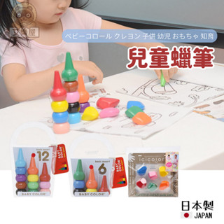 【現貨】日本製 AOZORA 無毒蠟筆 無毒認證 BABY COLOR 積木蠟筆 滾滾石 兒童彩繪 蠟筆艾樂屋家居館