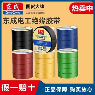 ◖臺灣出貨◗東成電工膠布絕緣膠帶pvc電氣阻燃耐高溫防水黑色紅9/18米電膠布 五金配件